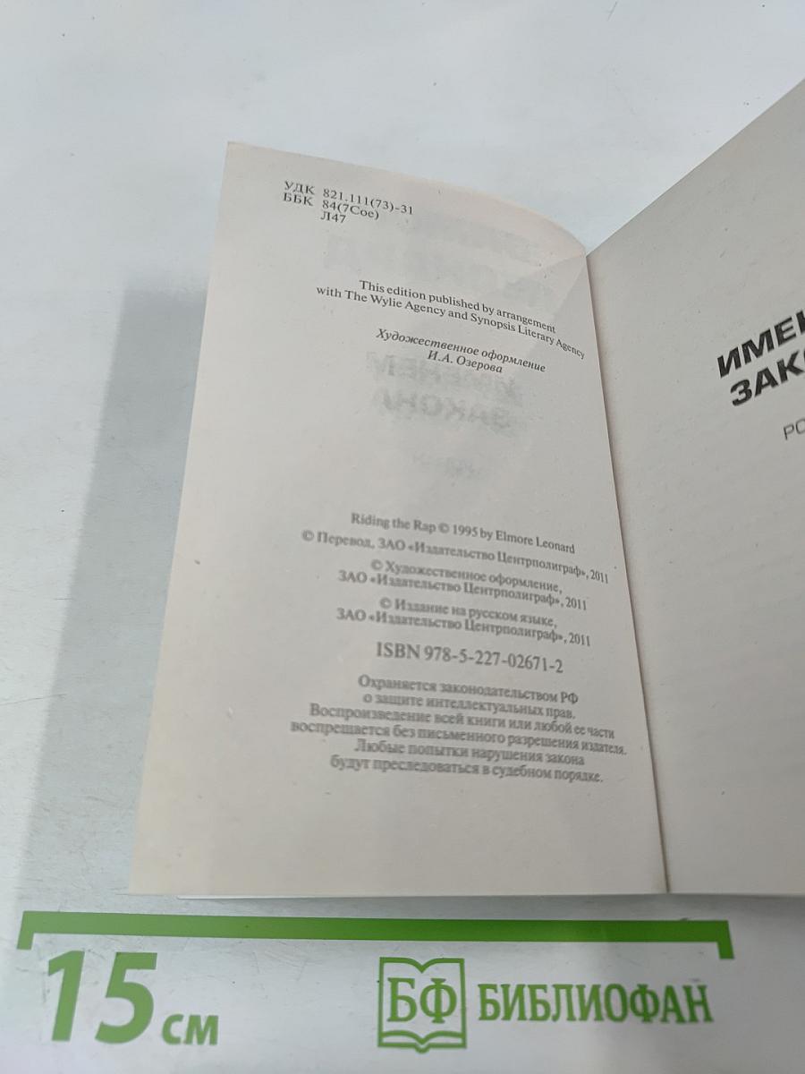 Именем закона