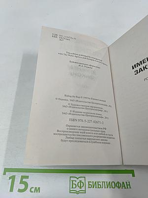 Именем закона