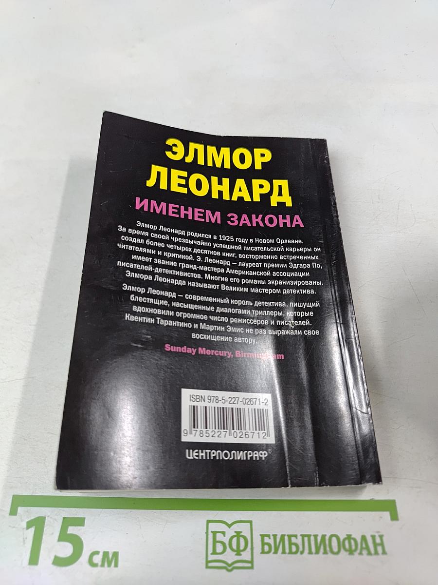 Именем закона