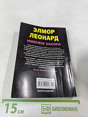 Именем закона
