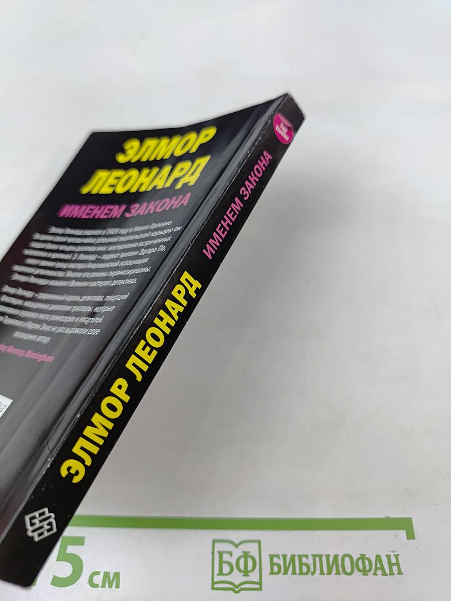 Именем закона