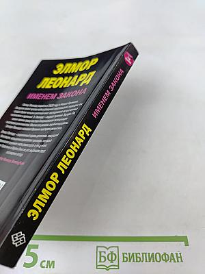 Именем закона