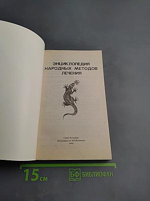 Энциклопедия народных методов лечения