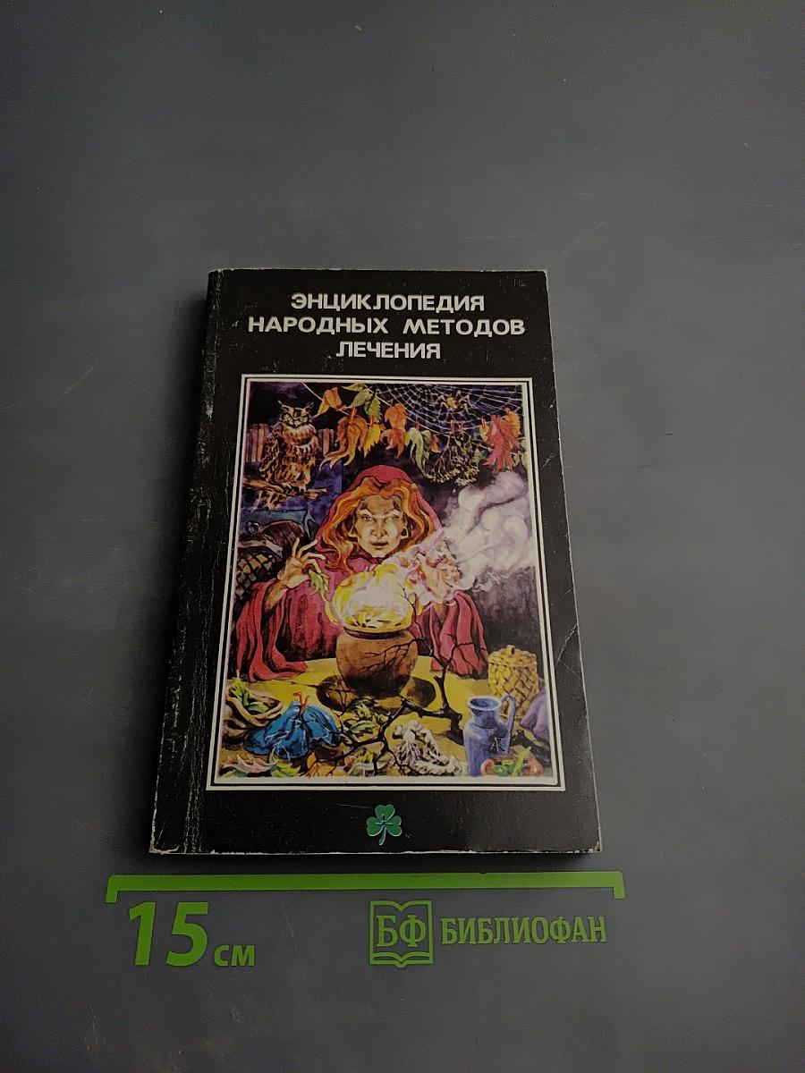 Энциклопедия народных методов лечения