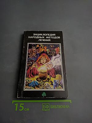 Энциклопедия народных методов лечения