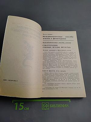 Энциклопедия народных методов лечения