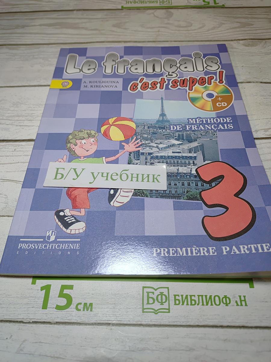Le français c'est super! Французский язык. 3 класс. Часть 1