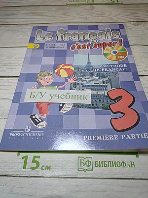 Le français c'est super! Французский язык. 3 класс. Часть 1
