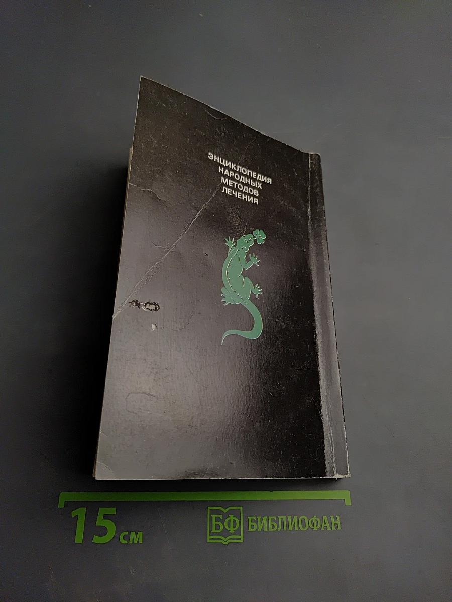 Энциклопедия народных методов лечения
