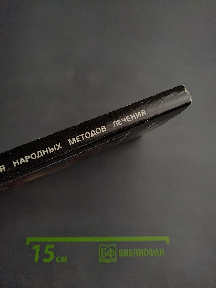 Энциклопедия народных методов лечения