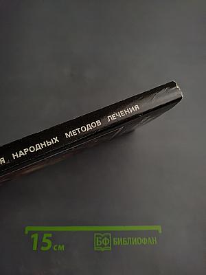 Энциклопедия народных методов лечения