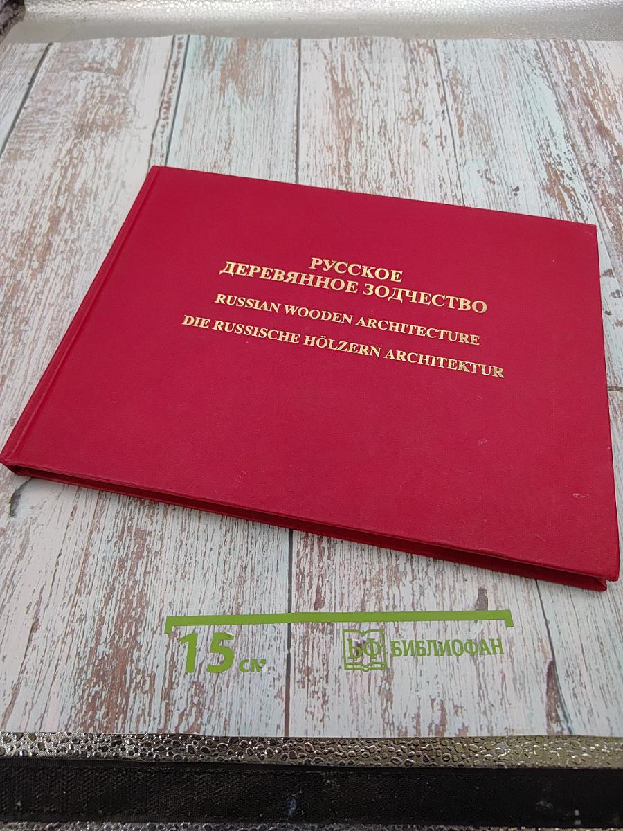 Русское деревянное зодчество