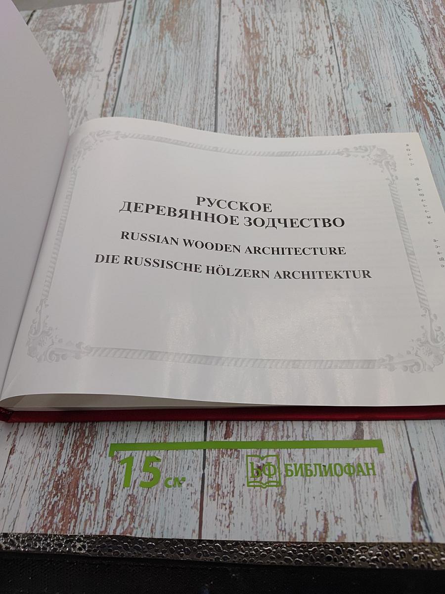 Русское деревянное зодчество