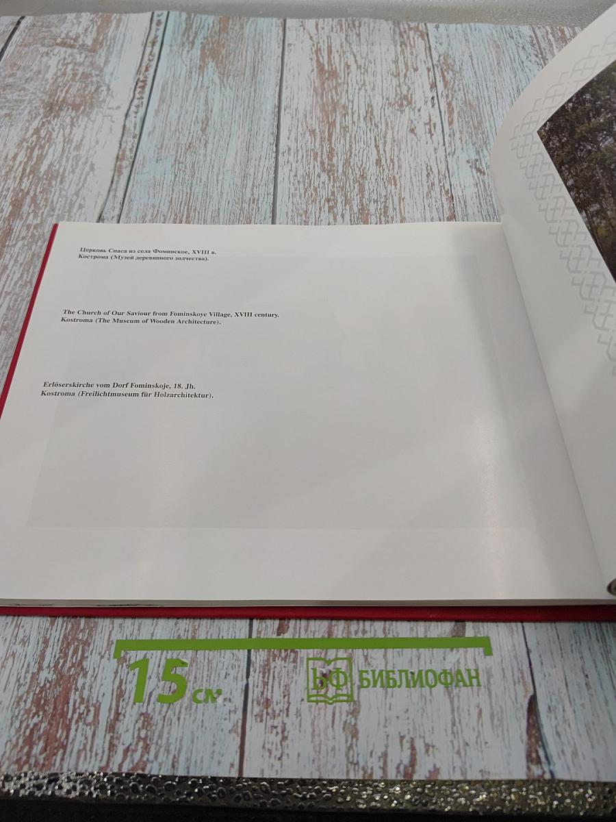 Русское деревянное зодчество