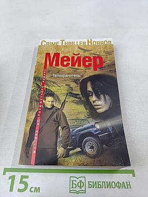 Телохранитель