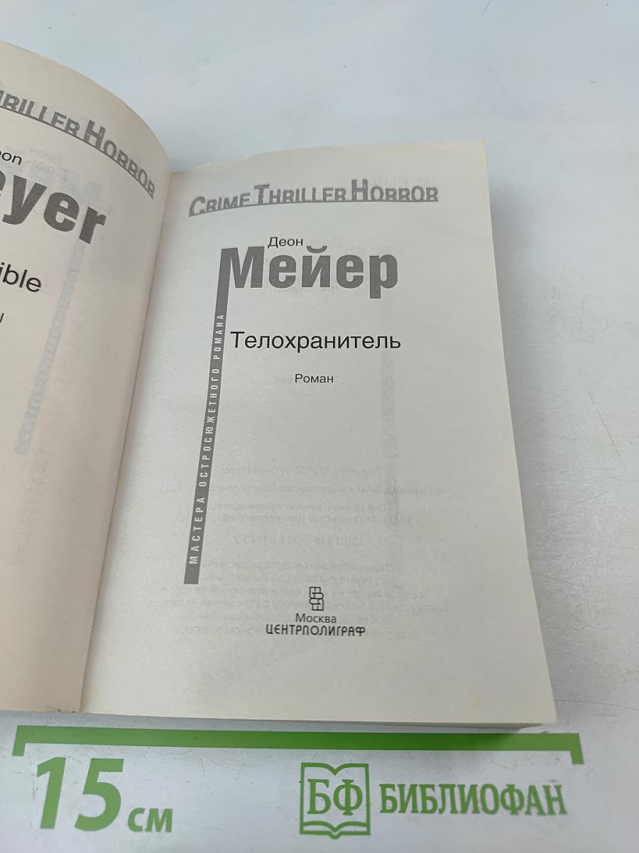 Телохранитель