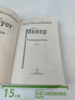 Телохранитель