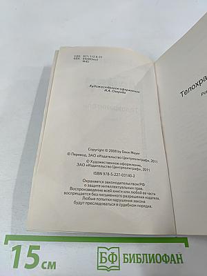 Телохранитель