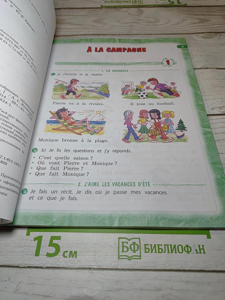 Le français c'est super! Французский язык. 3 класс. Часть 1