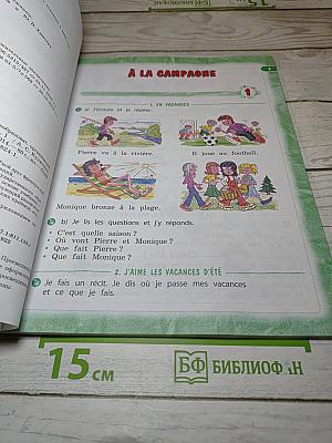 Le français c'est super! Французский язык. 3 класс. Часть 1