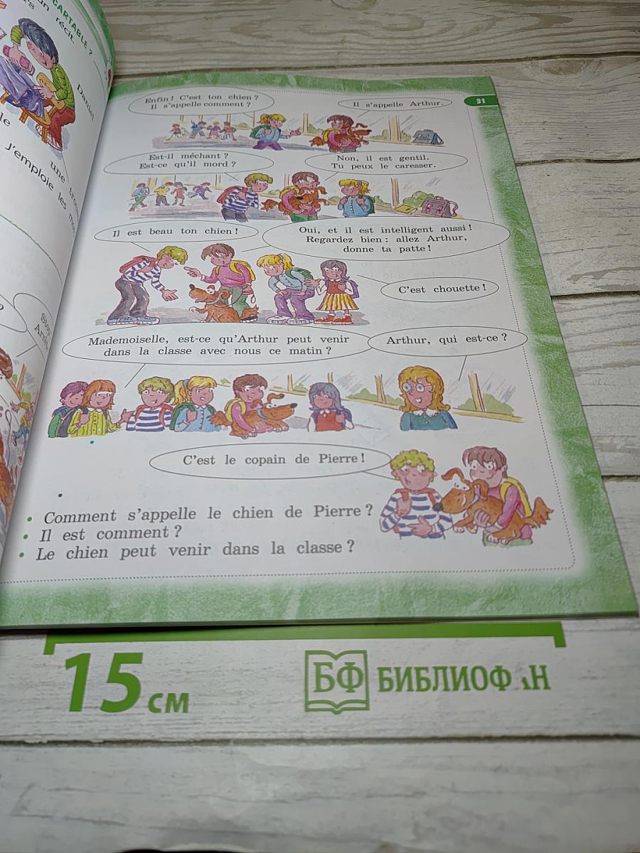 Le français c'est super! Французский язык. 3 класс. Часть 1