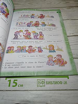 Le français c'est super! Французский язык. 3 класс. Часть 1