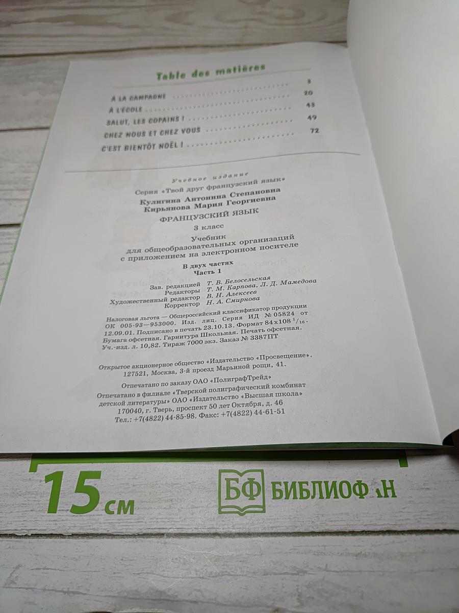 Le français c'est super! Французский язык. 3 класс. Часть 1