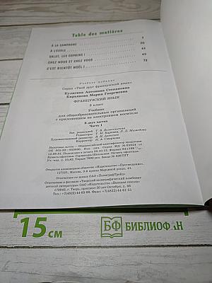 Le français c'est super! Французский язык. 3 класс. Часть 1