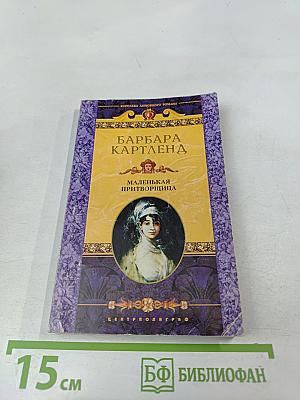 Маленькая притворщица