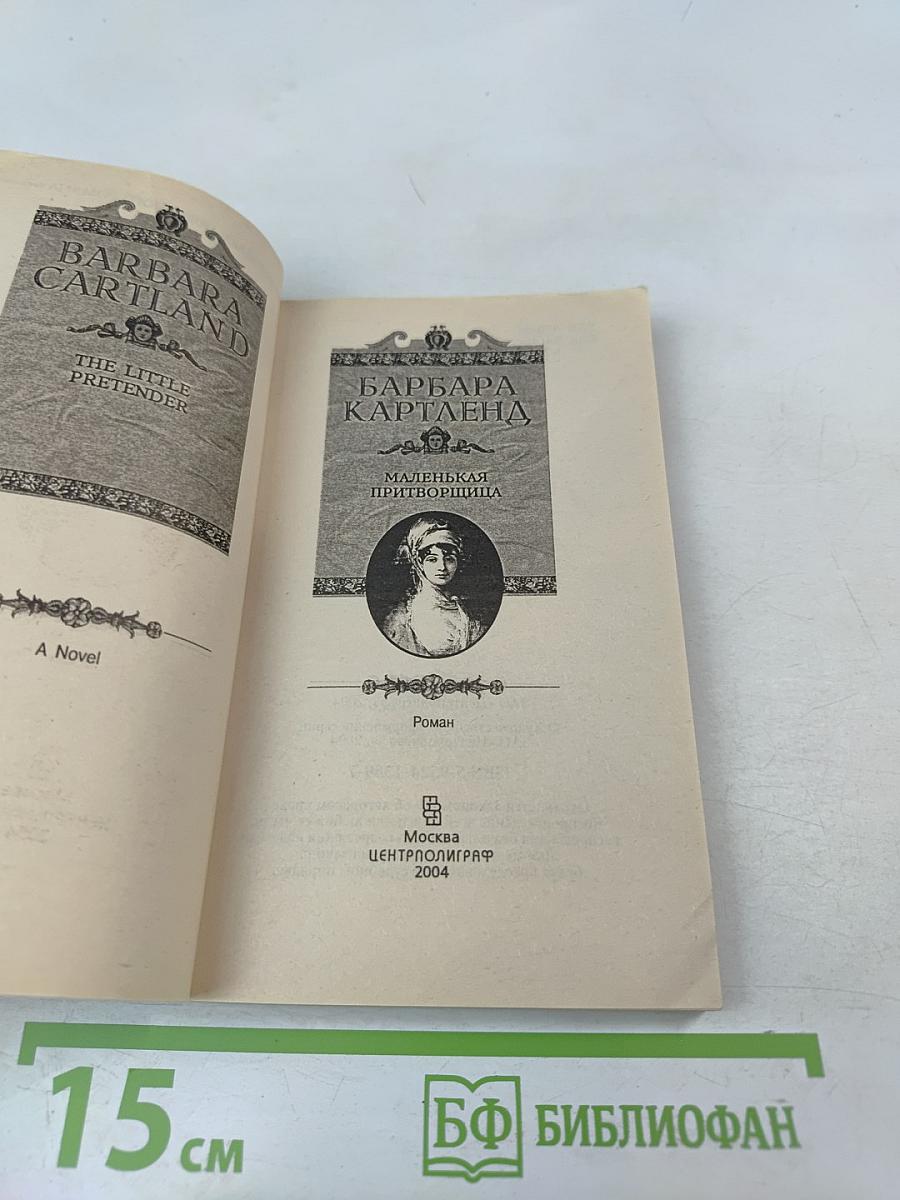 Маленькая притворщица