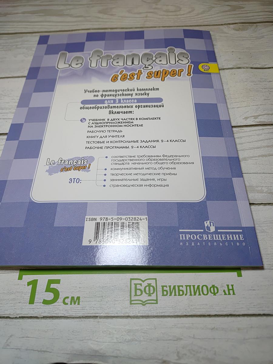 Le français c'est super! Французский язык. 3 класс. Часть 1