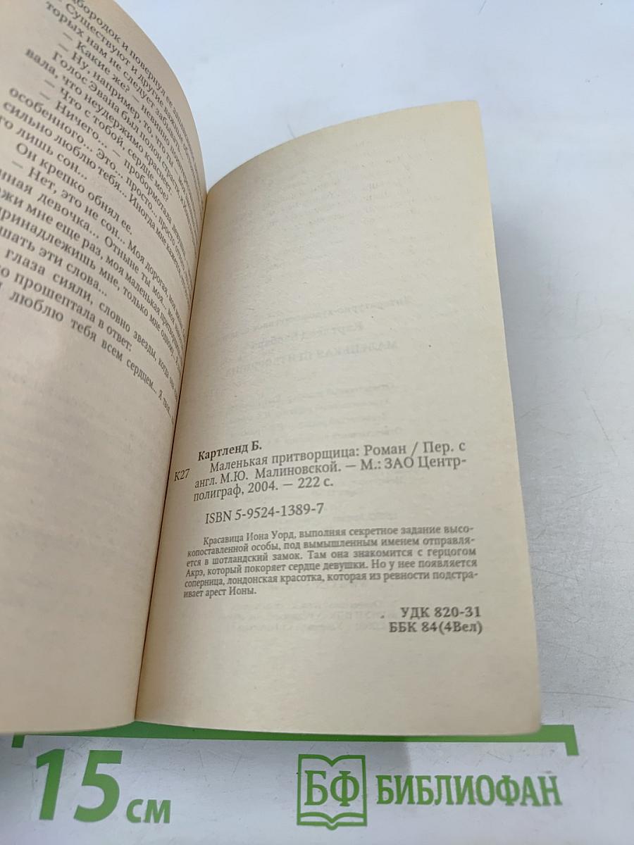 Маленькая притворщица