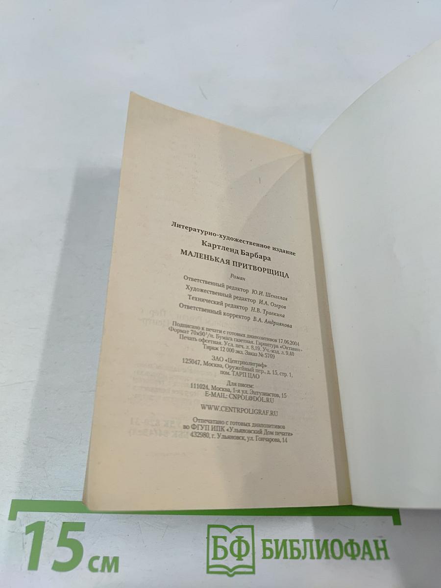 Маленькая притворщица