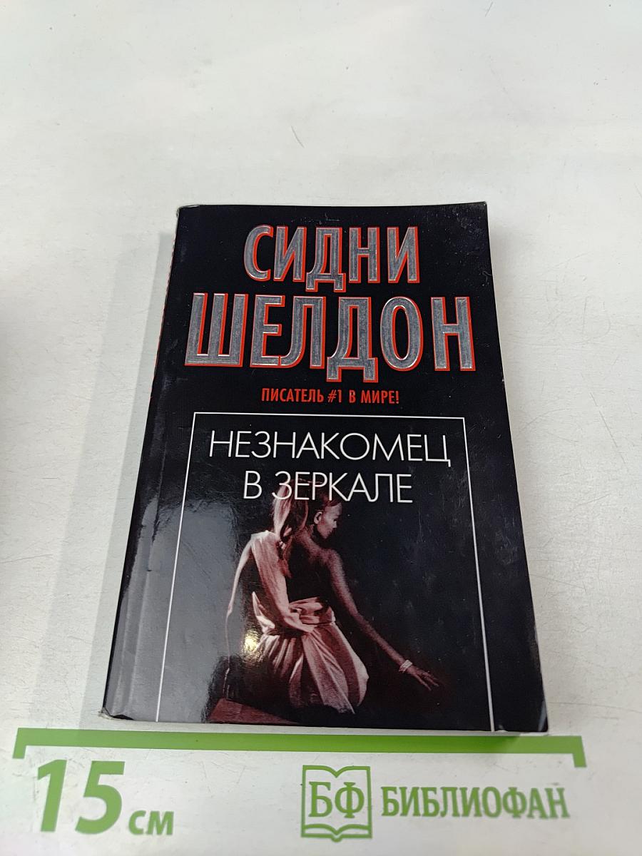 Незнакомец в зеркале