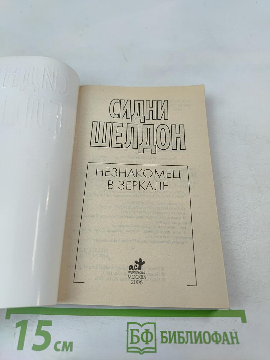 Незнакомец в зеркале