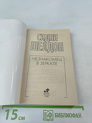 Незнакомец в зеркале