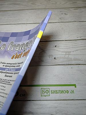 Le français c'est super! Французский язык. 3 класс. Часть 1