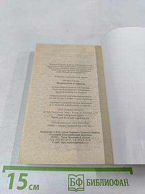 Незнакомец в зеркале