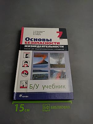 Основы безопасности жизнедеятельности. Учебник для общеобразовательных учреждений. 7 класс