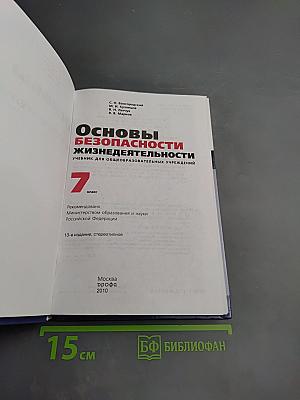 Основы безопасности жизнедеятельности. Учебник для общеобразовательных учреждений. 7 класс