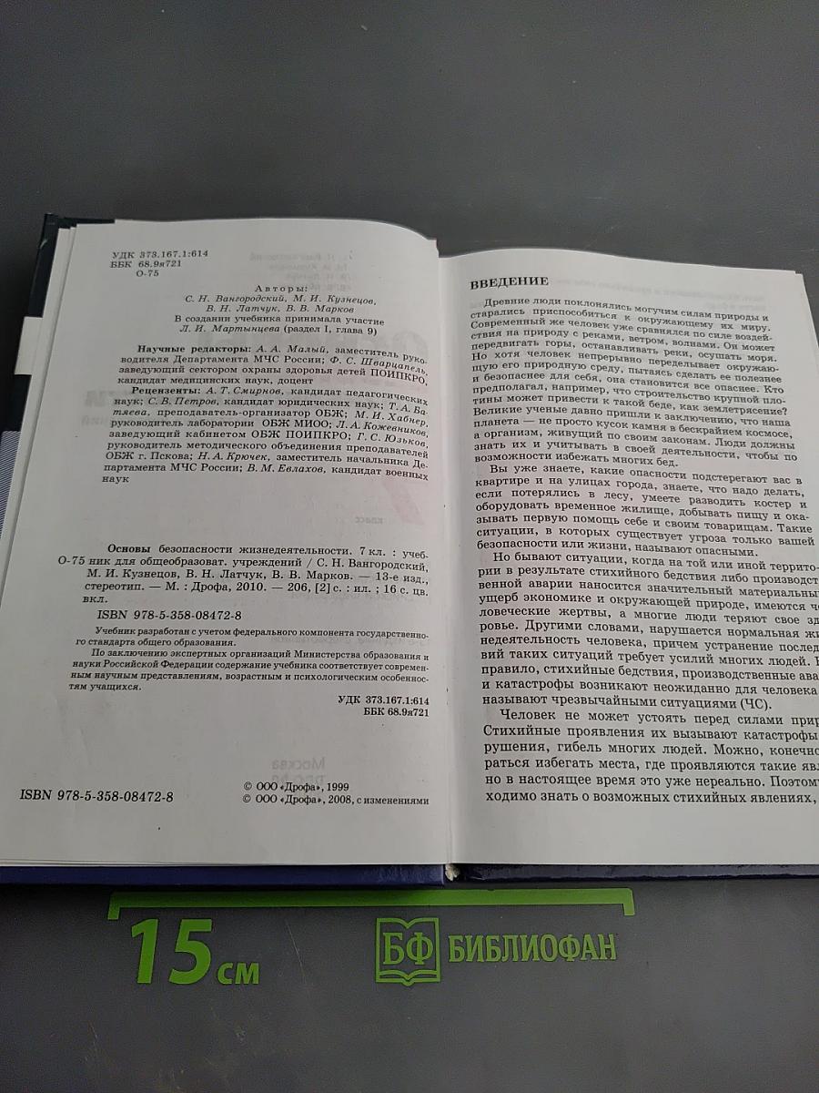 Основы безопасности жизнедеятельности. Учебник для общеобразовательных учреждений. 7 класс