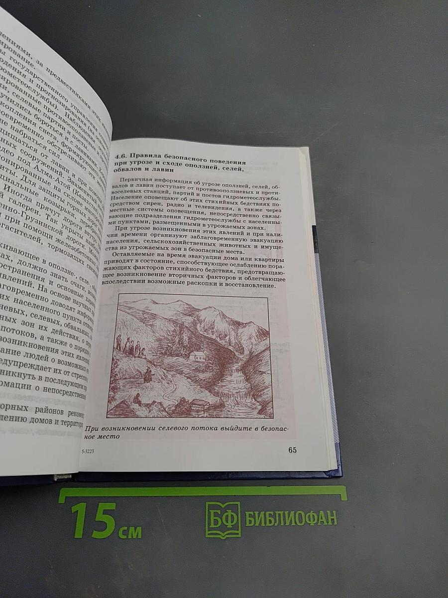 Основы безопасности жизнедеятельности. Учебник для общеобразовательных учреждений. 7 класс