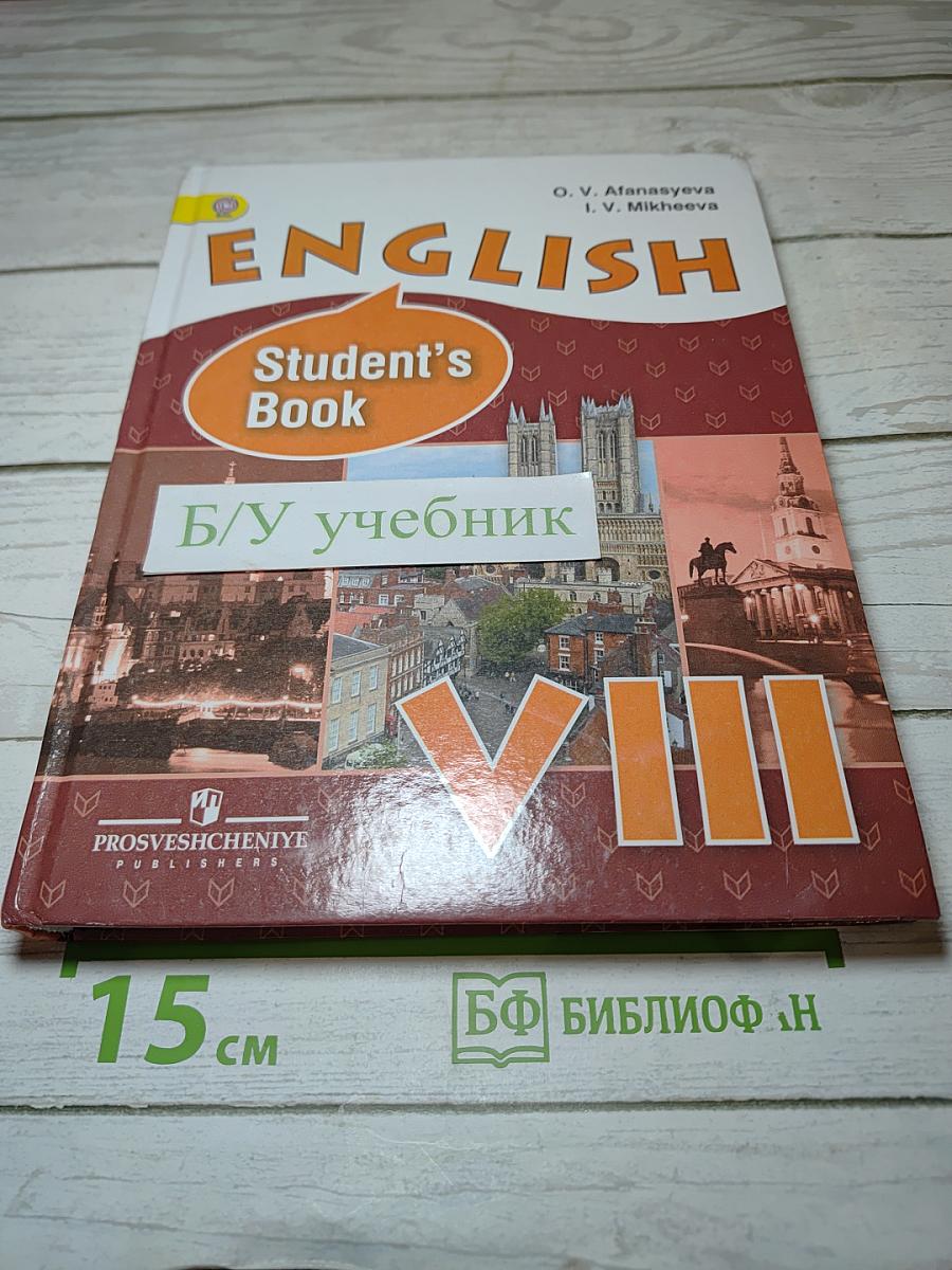 Английский язык. VIII класс. Учебник для школ с углубленным изучением английского языка