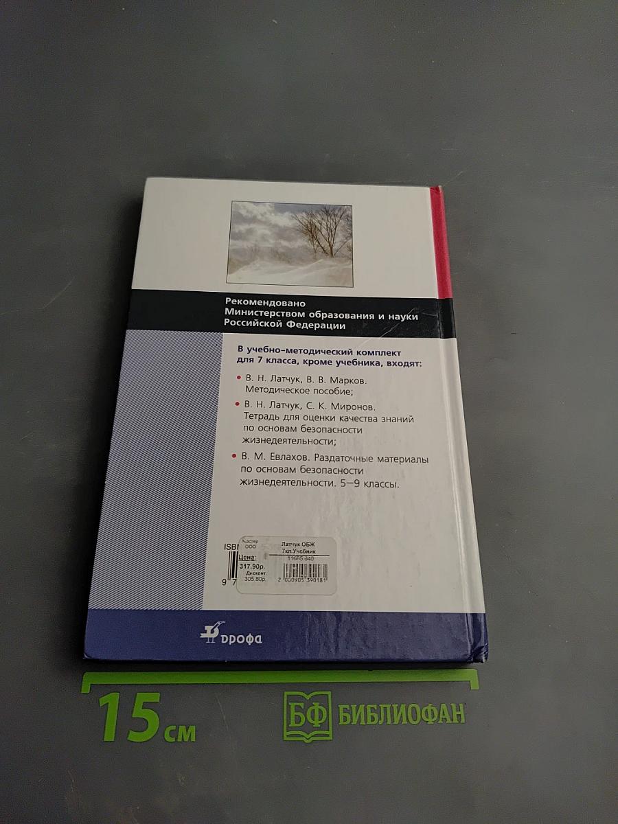 Основы безопасности жизнедеятельности. Учебник для общеобразовательных учреждений. 7 класс