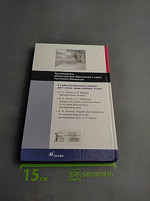Основы безопасности жизнедеятельности. Учебник для общеобразовательных учреждений. 7 класс