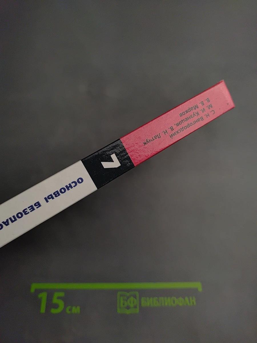 Основы безопасности жизнедеятельности. Учебник для общеобразовательных учреждений. 7 класс