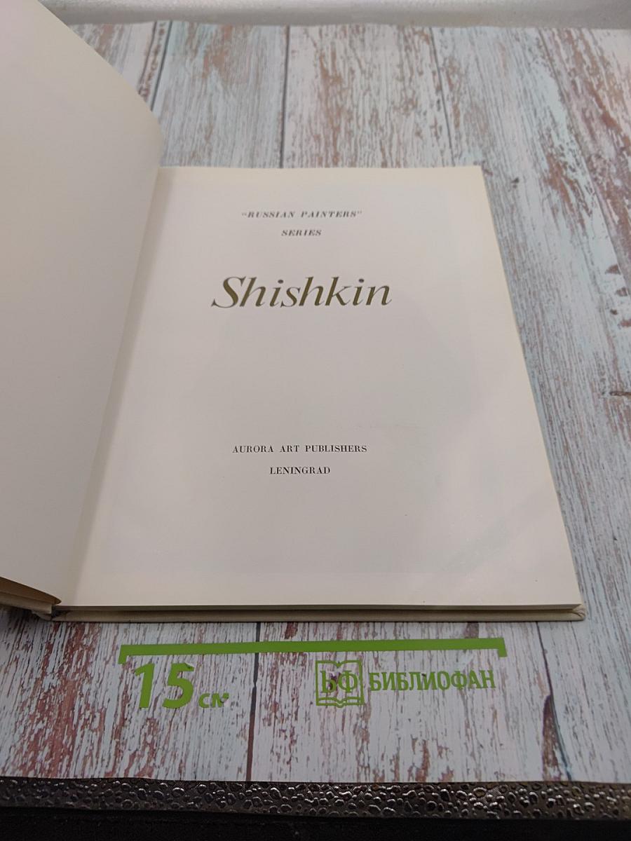 Шишкин