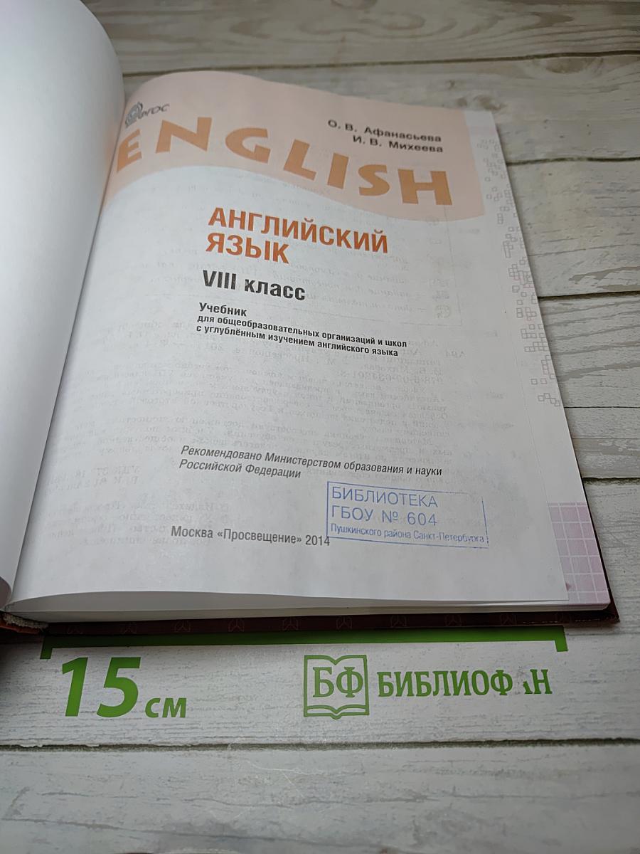 Английский язык. VIII класс. Учебник для школ с углубленным изучением английского языка