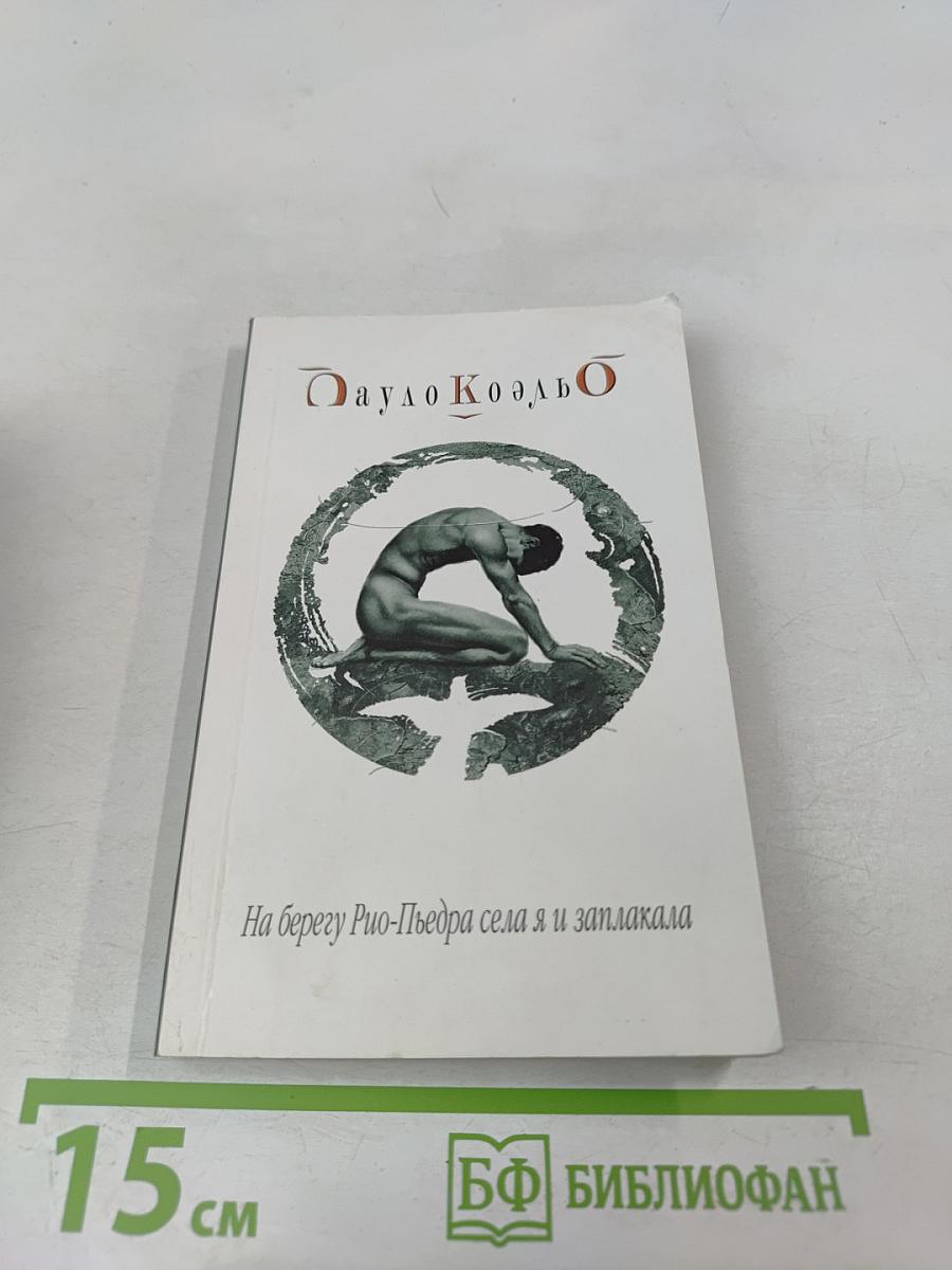 На берегу Рио-Пьедра села я и заплакала