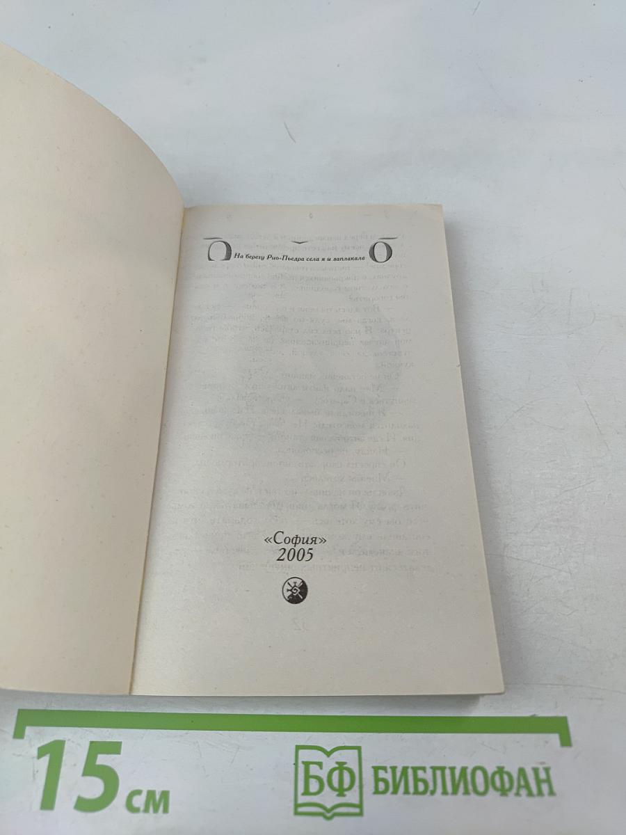 На берегу Рио-Пьедра села я и заплакала